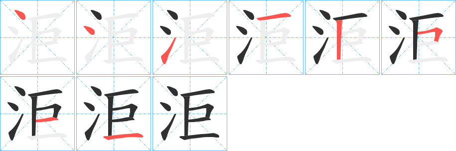 洰的笔顺分步演示图