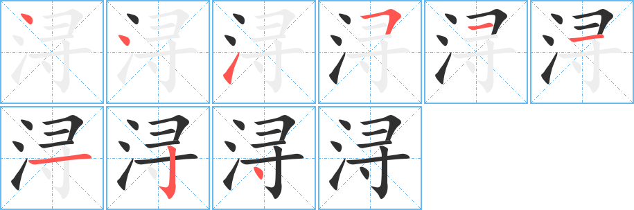 浔的笔顺分步演示图