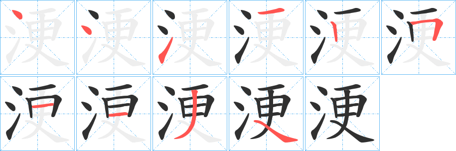 浭的笔顺分步演示图