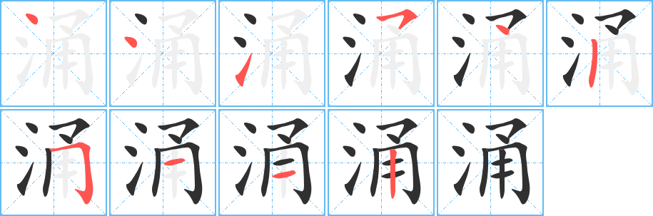 涌的笔顺分步演示图