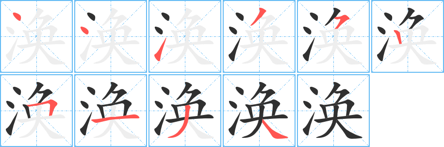 涣的笔顺分步演示图