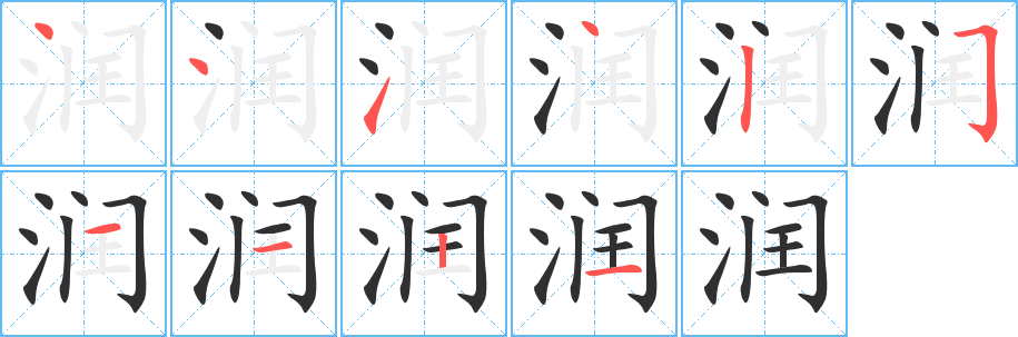 润的笔顺分步演示图