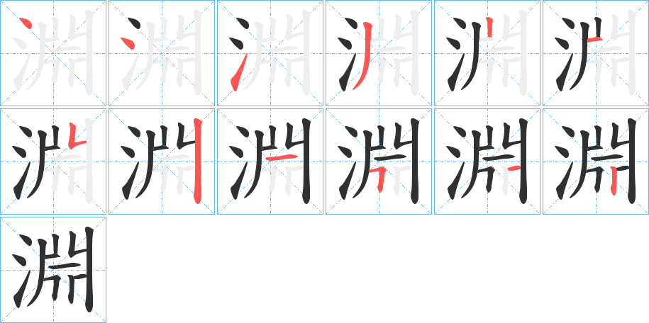 淵的笔顺分步演示图