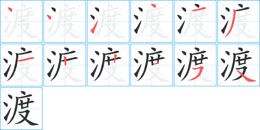 渡的笔顺分步演示图