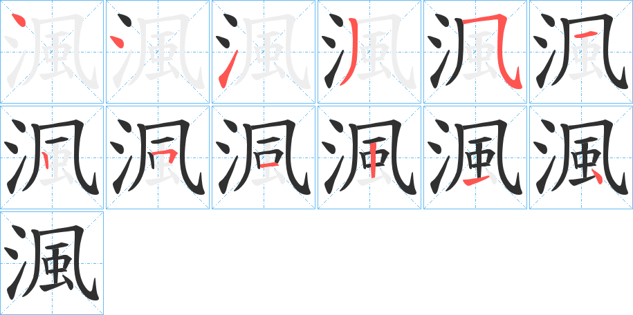 渢的笔顺分步演示图