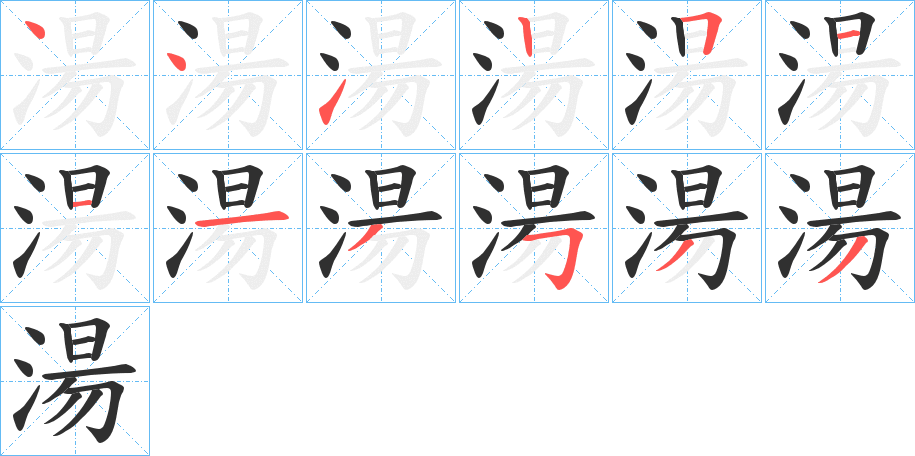 湯的笔顺分步演示图