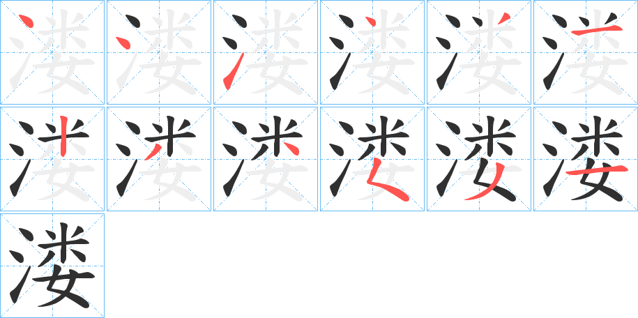 溇的笔顺分步演示图