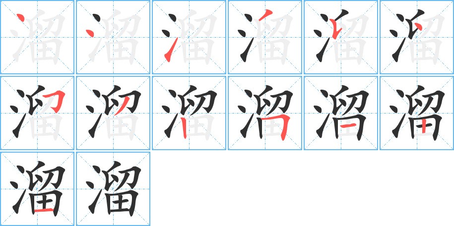 溜的笔顺分步演示图