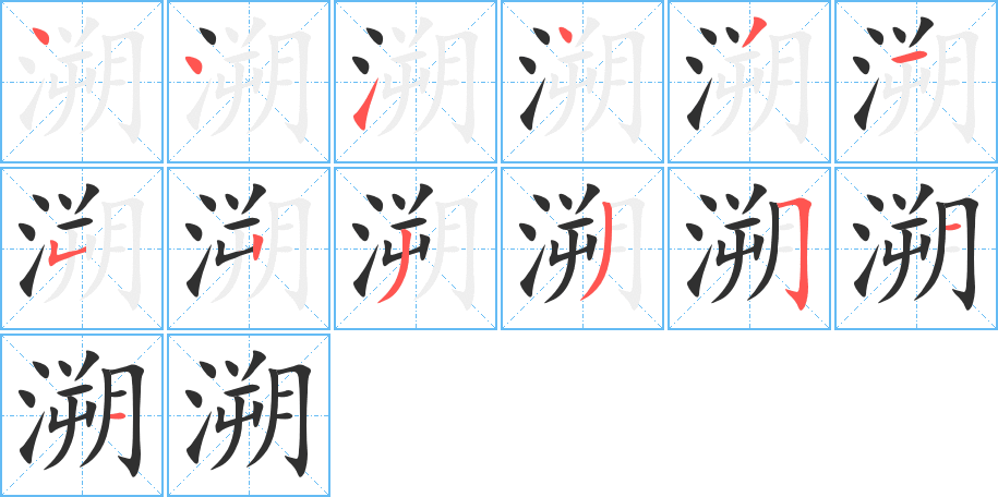 溯的笔顺分步演示图