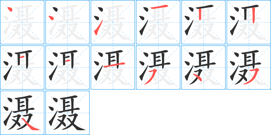 滠的笔顺分步演示图