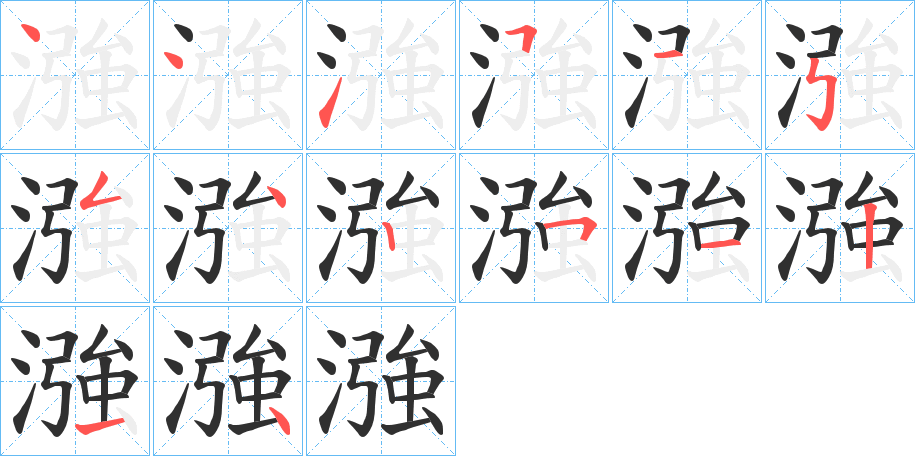 漒的笔顺分步演示图