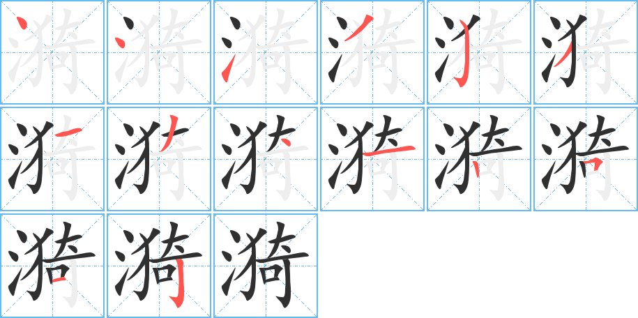 漪的笔顺分步演示图