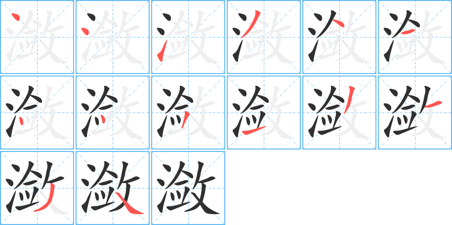 潋的笔顺分步演示图