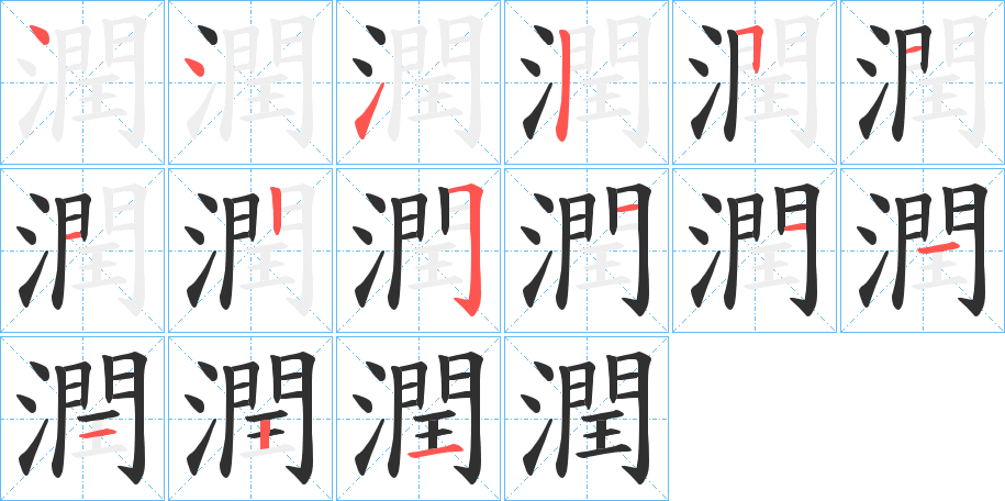 潤的笔顺分步演示图