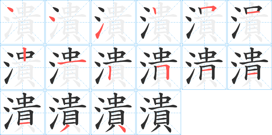 潰的笔顺分步演示图