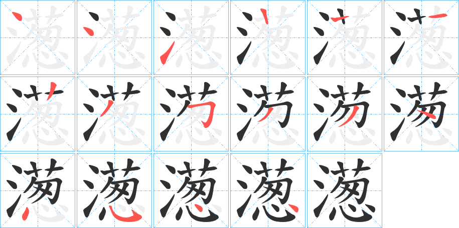 濍的笔顺分步演示图