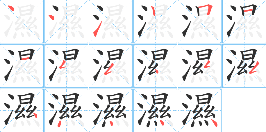 濕的笔顺分步演示图