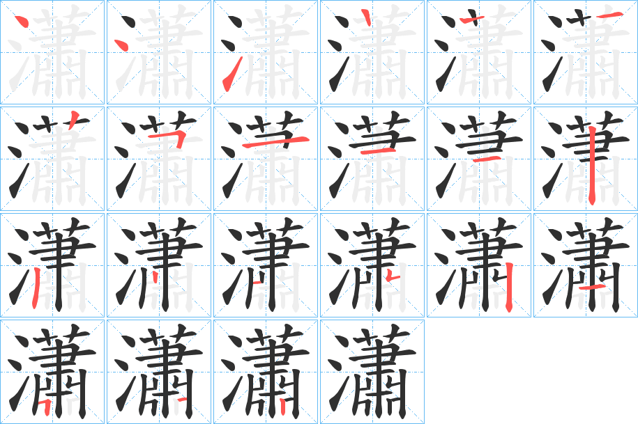 瀟的笔顺分步演示图