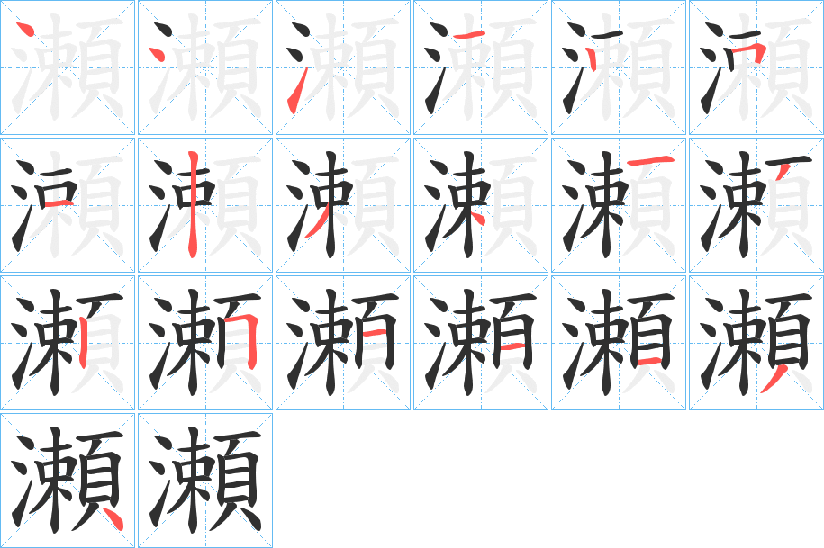 瀬的笔顺分步演示图