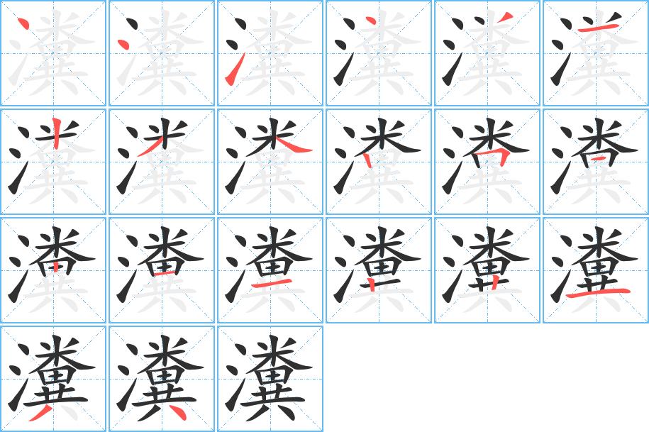 瀵的笔顺分步演示图