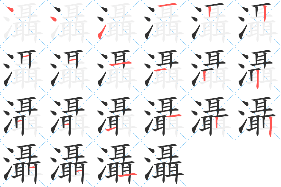 灄的笔顺分步演示图