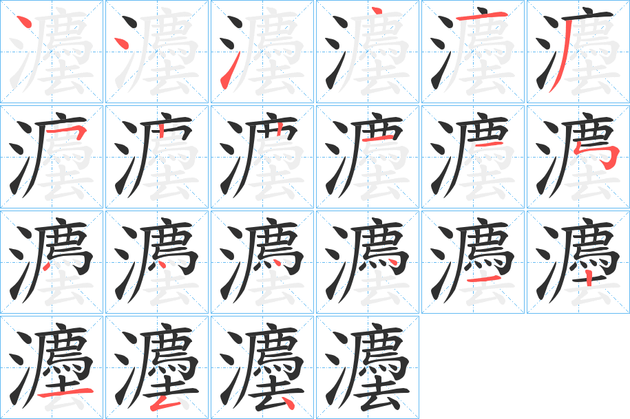 灋的笔顺分步演示图