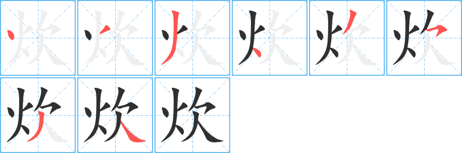 炊的笔顺分步演示图