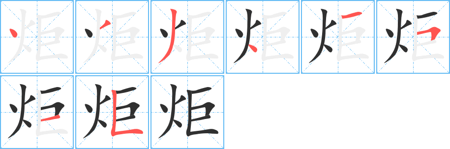 炬的笔顺分步演示图