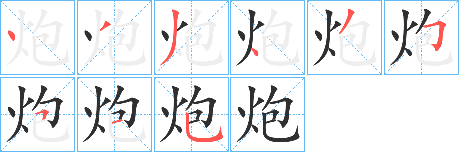 炮的笔顺分步演示图