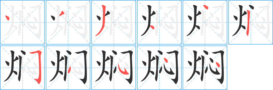 焖的笔顺分步演示图