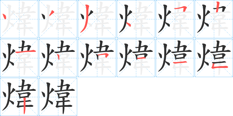 煒的笔顺分步演示图