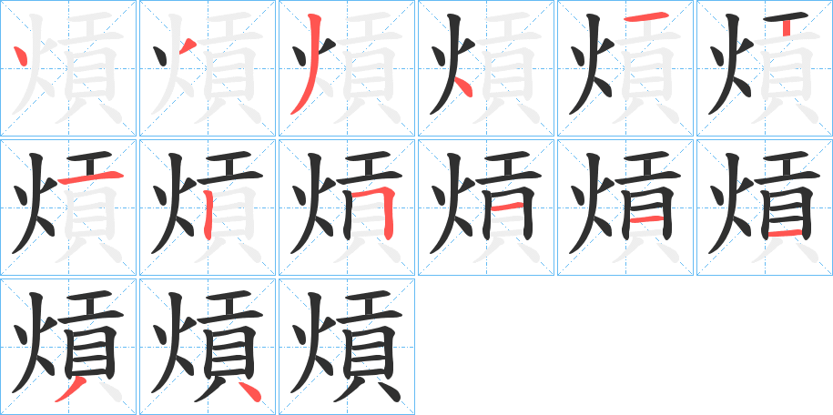 熕的笔顺分步演示图