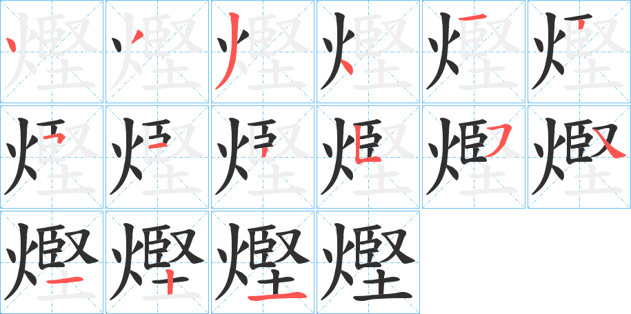 熞的笔顺分步演示图