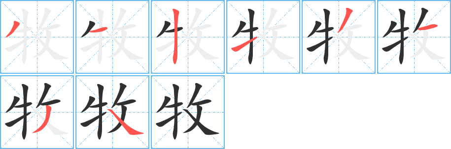 牧的笔顺分步演示图