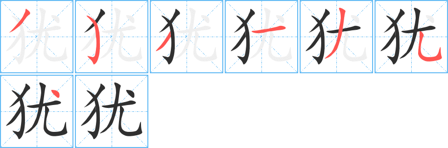 犹的笔顺分步演示图