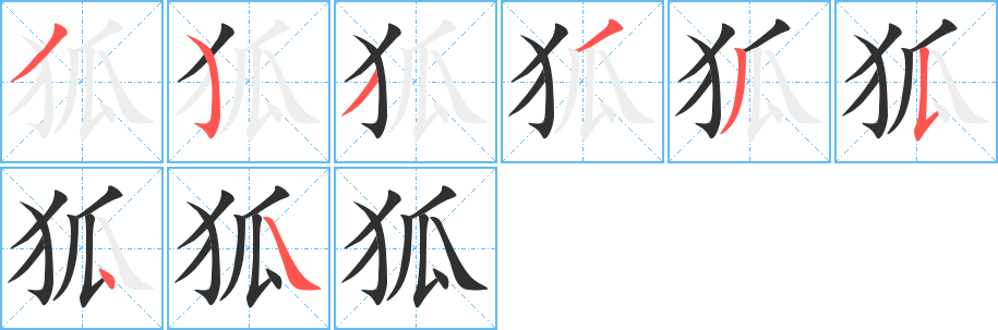 狐的笔顺分步演示图