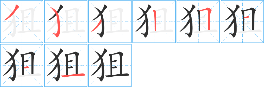 狙的笔顺分步演示图