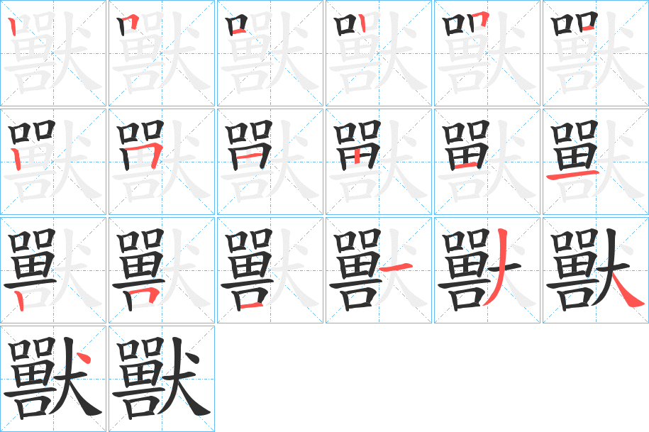 獸的笔顺分步演示图