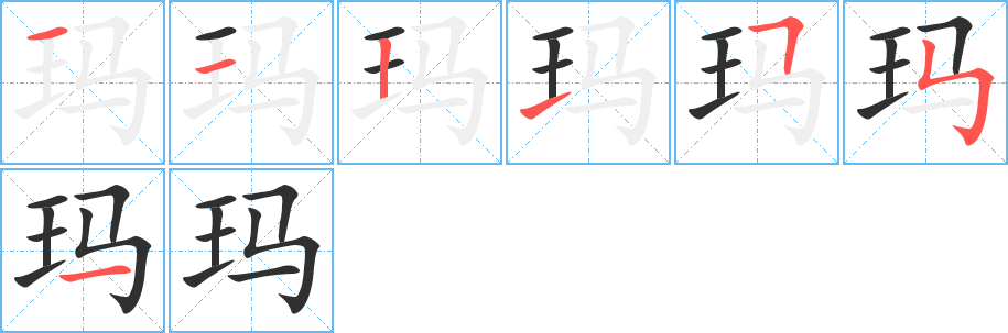 玛的笔顺分步演示图