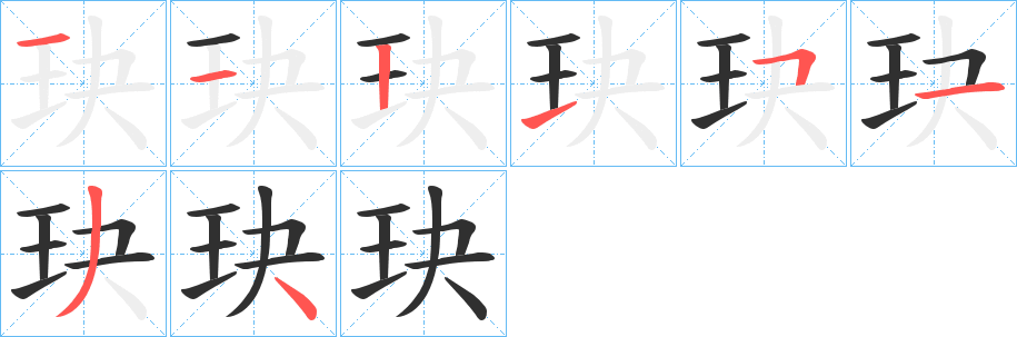 玦的笔顺分步演示图