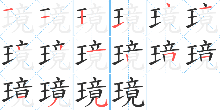 璄的笔顺分步演示图