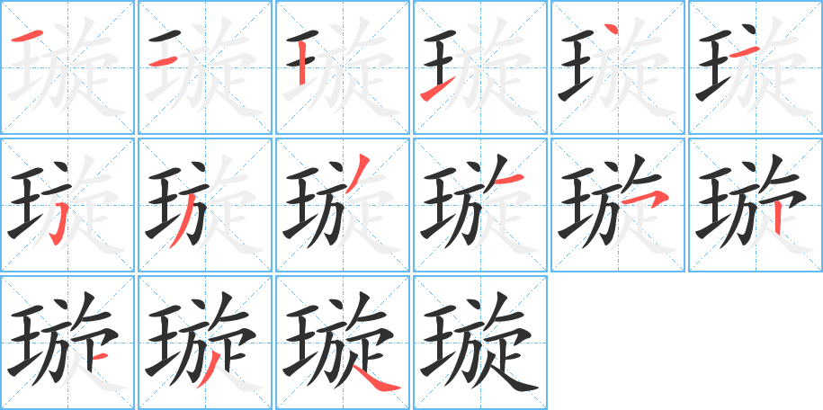 璇的笔顺分步演示图