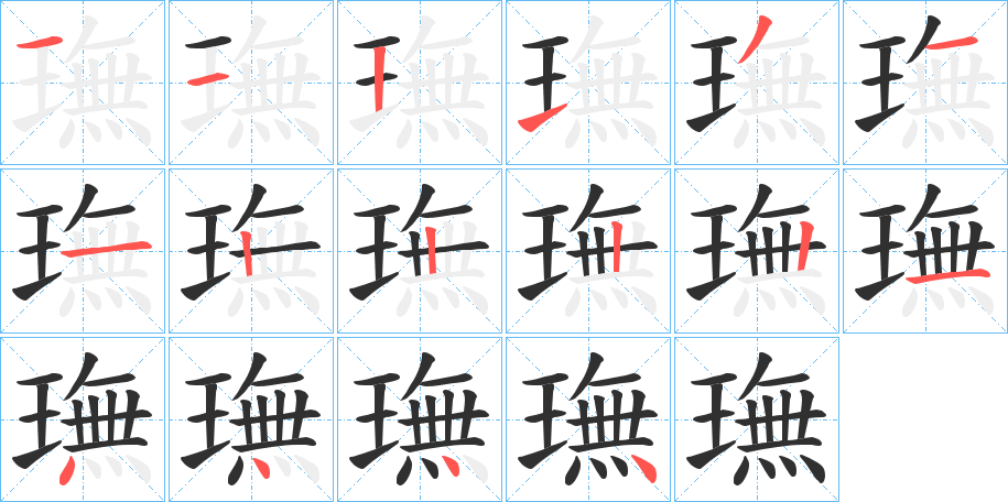 璑的笔顺分步演示图