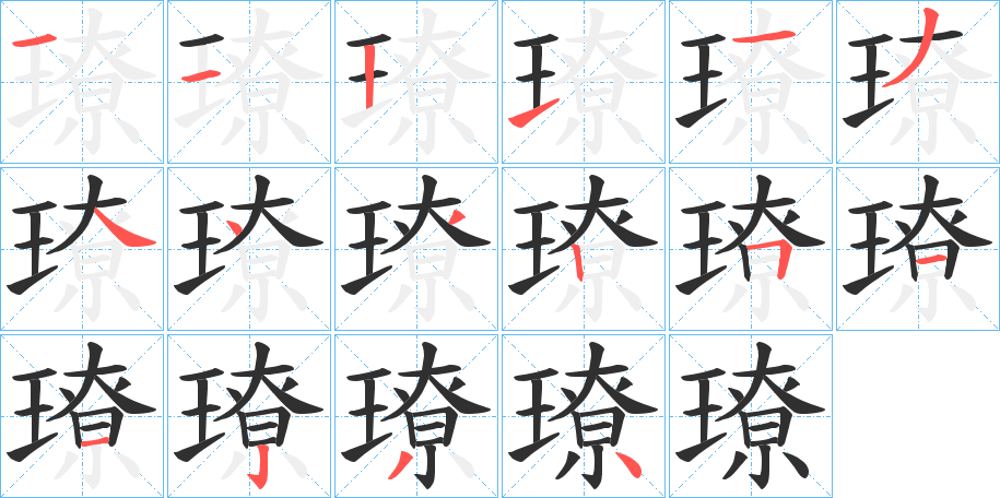 璙的笔顺分步演示图