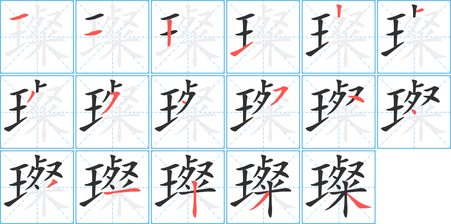 璨的笔顺分步演示图