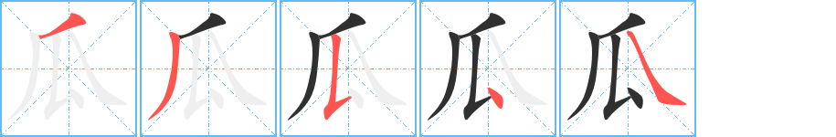 瓜的笔顺分步演示图