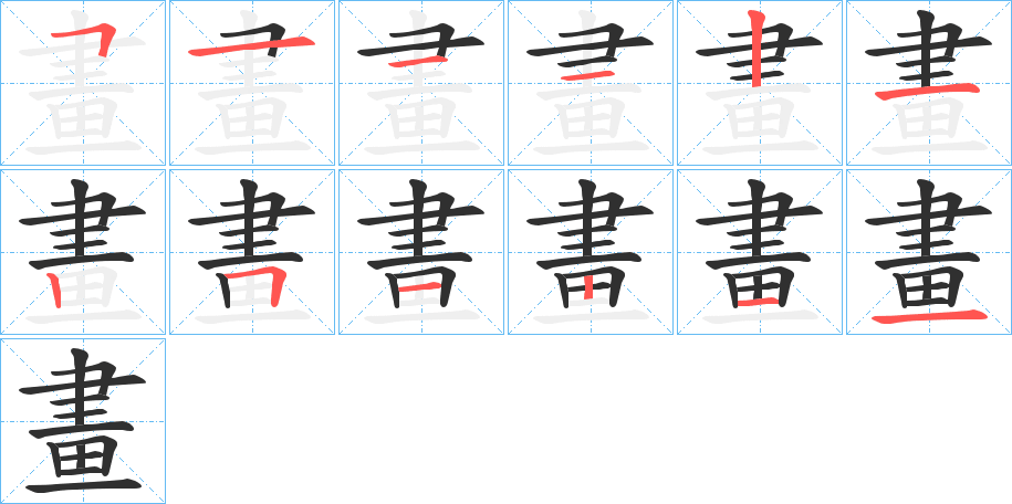 畫的笔顺分步演示图