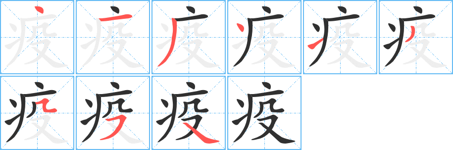 疫的笔顺分步演示图