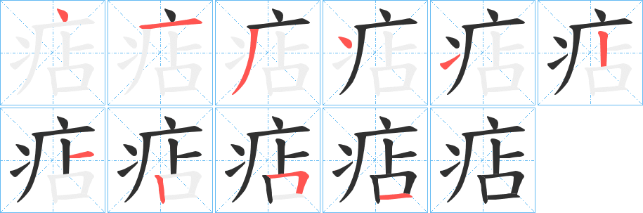 痁的笔顺分步演示图