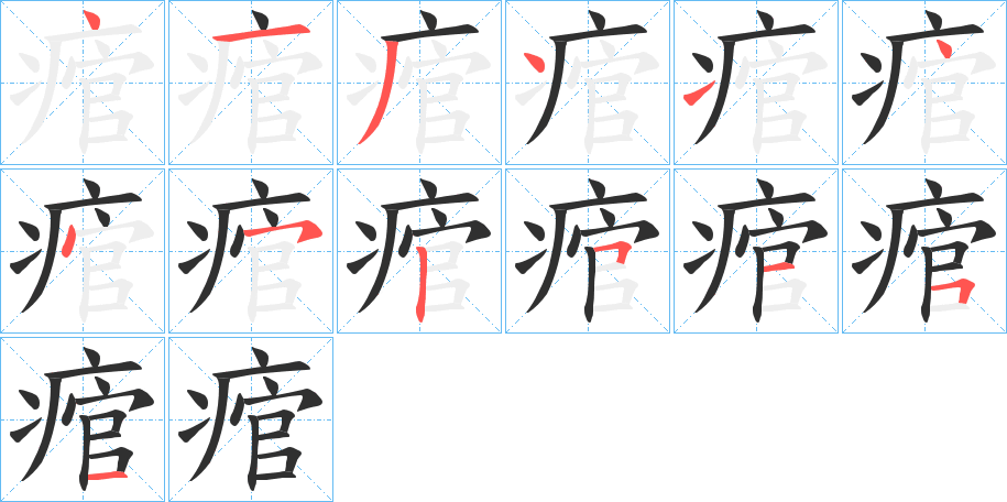 痯的笔顺分步演示图